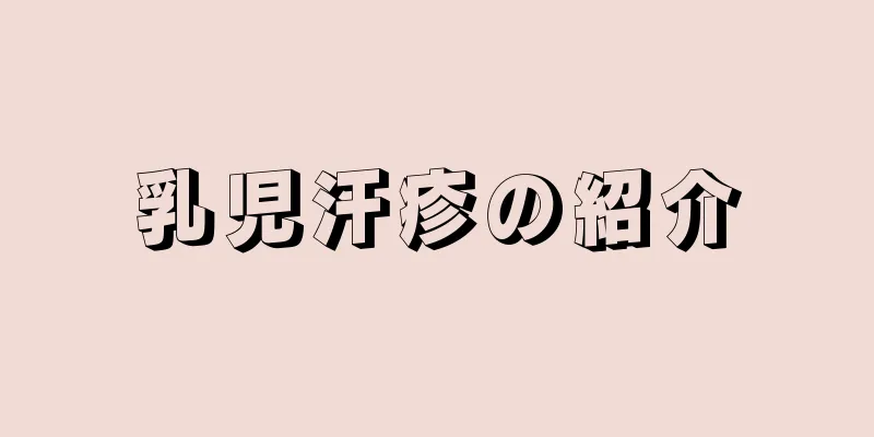 乳児汗疹の紹介