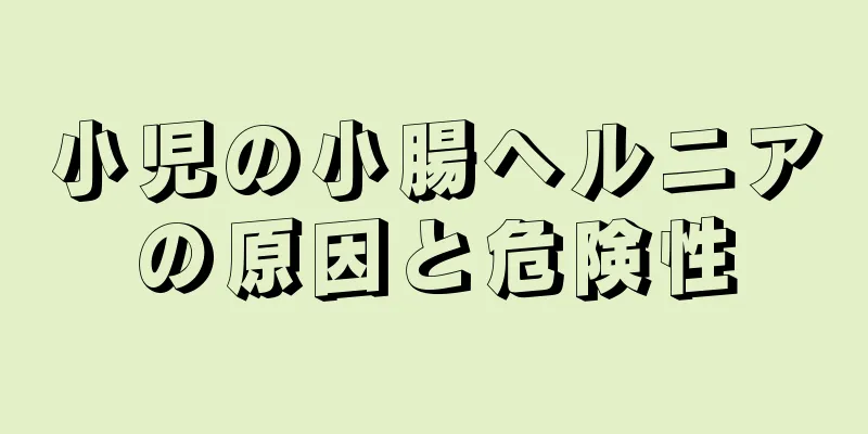 小児の小腸ヘルニアの原因と危険性