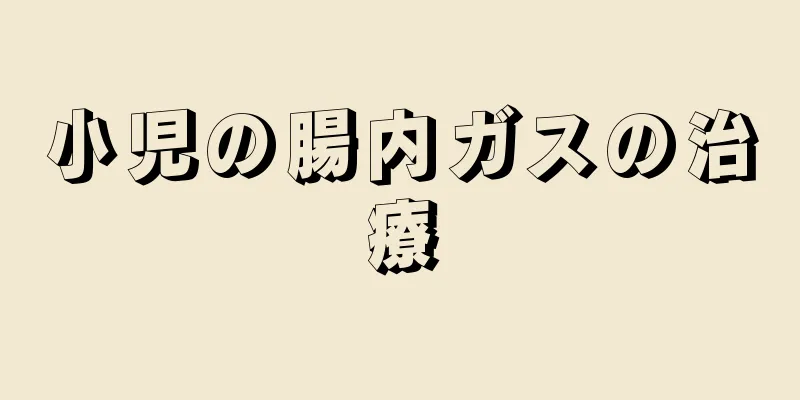 小児の腸内ガスの治療