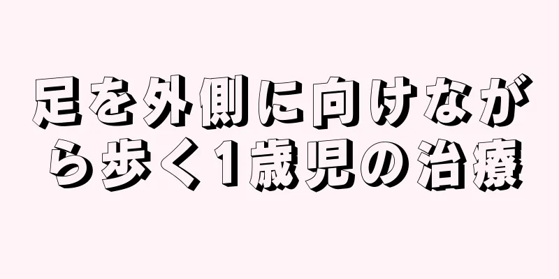 足を外側に向けながら歩く1歳児の治療