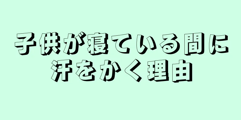 子供が寝ている間に汗をかく理由
