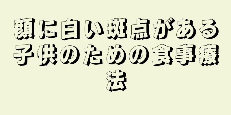 顔に白い斑点がある子供のための食事療法