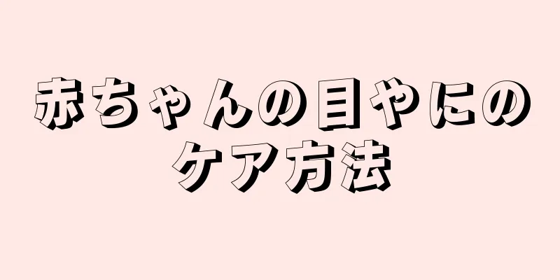 赤ちゃんの目やにのケア方法