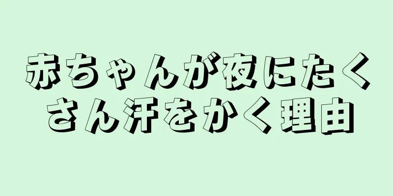 赤ちゃんが夜にたくさん汗をかく理由