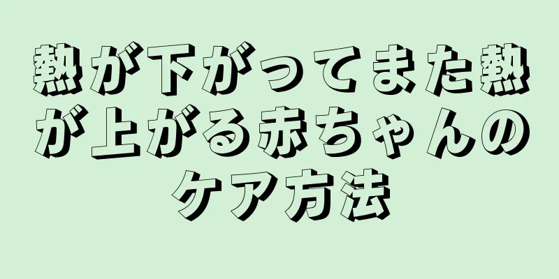 熱が下がってまた熱が上がる赤ちゃんのケア方法