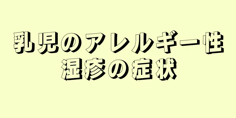 乳児のアレルギー性湿疹の症状