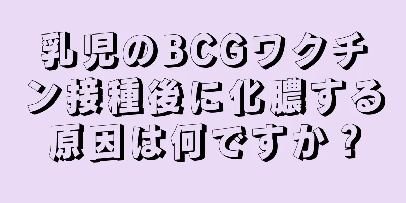 乳児のBCGワクチン接種後に化膿する原因は何ですか？