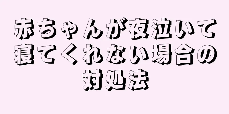 赤ちゃんが夜泣いて寝てくれない場合の対処法