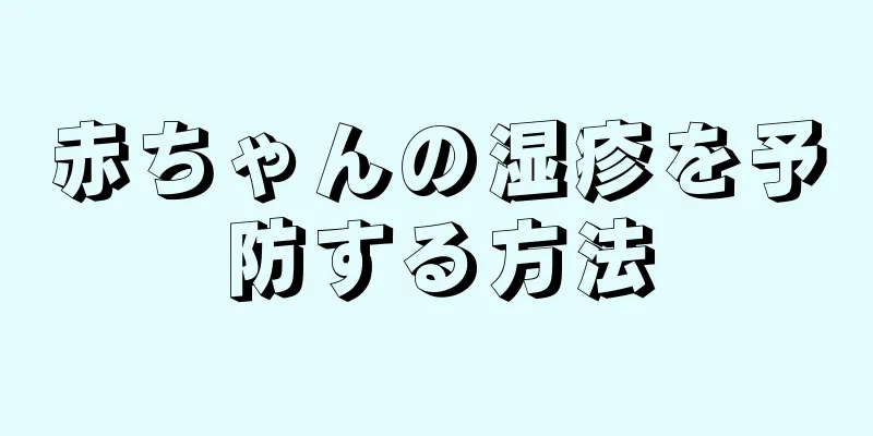 赤ちゃんの湿疹を予防する方法