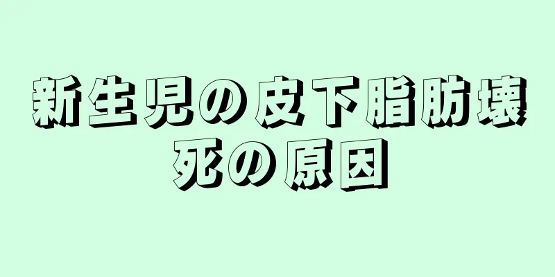 新生児の皮下脂肪壊死の原因