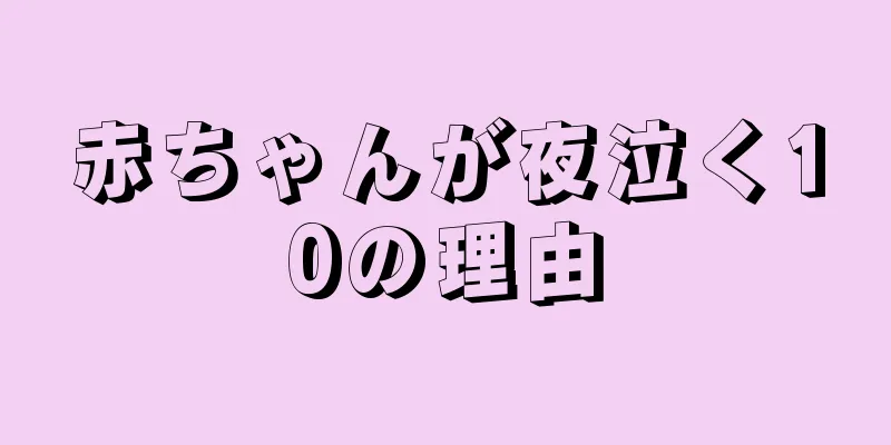 赤ちゃんが夜泣く10の理由