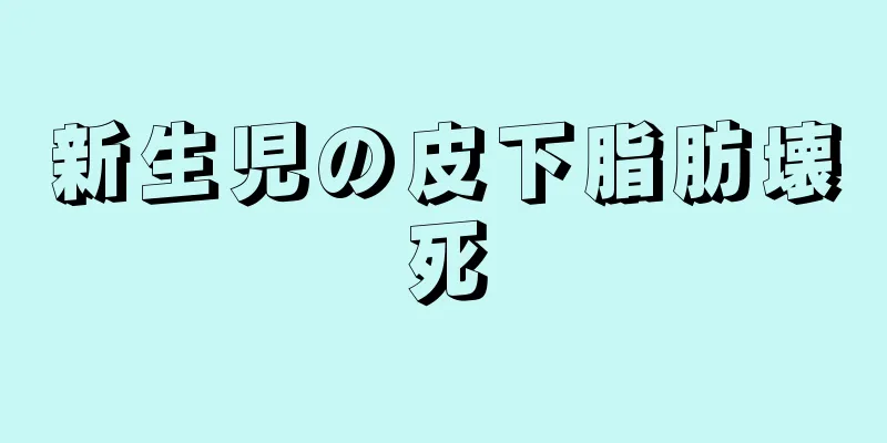 新生児の皮下脂肪壊死