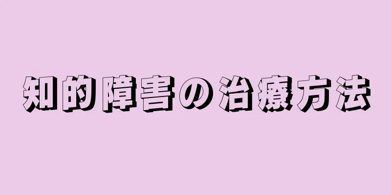 知的障害の治療方法