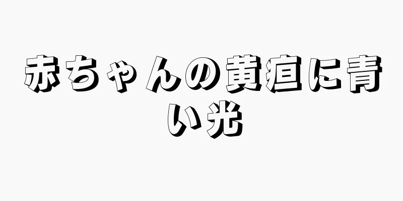 赤ちゃんの黄疸に青い光