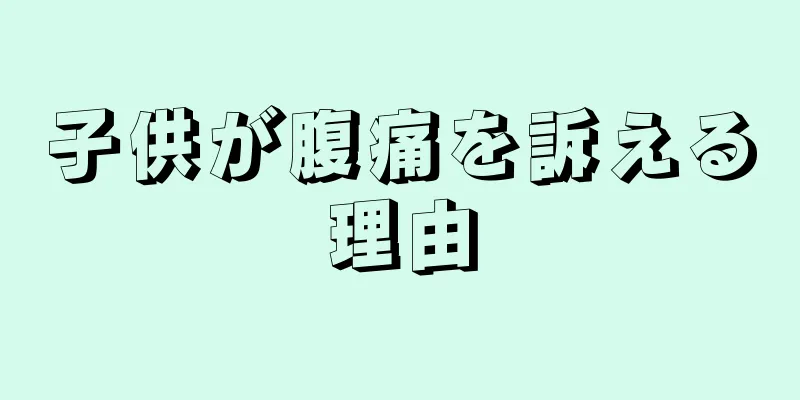 子供が腹痛を訴える理由