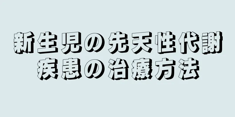 新生児の先天性代謝疾患の治療方法