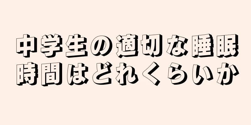 中学生の適切な睡眠時間はどれくらいか