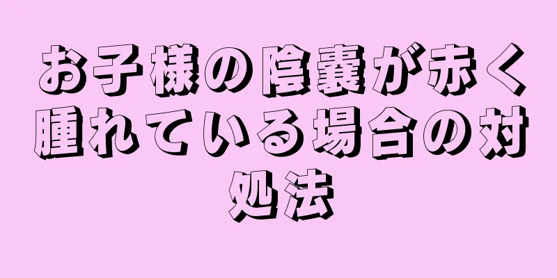 お子様の陰嚢が赤く腫れている場合の対処法