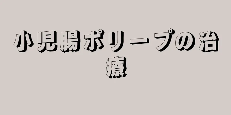 小児腸ポリープの治療