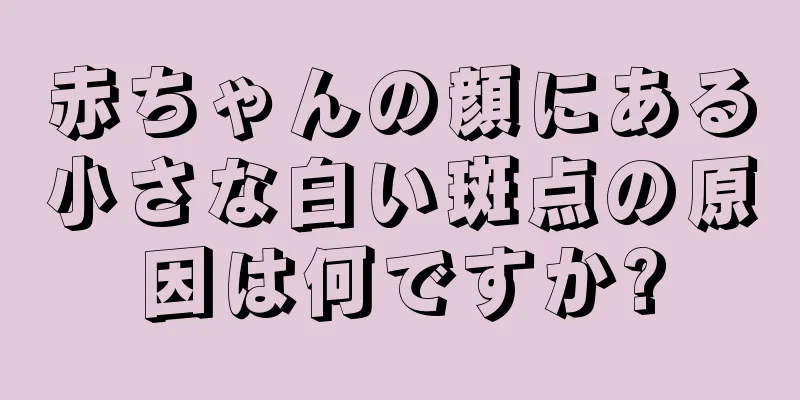 赤ちゃんの顔にある小さな白い斑点の原因は何ですか?