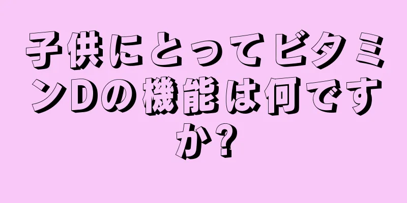 子供にとってビタミンDの機能は何ですか?