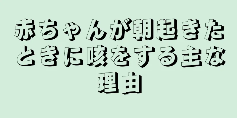 赤ちゃんが朝起きたときに咳をする主な理由