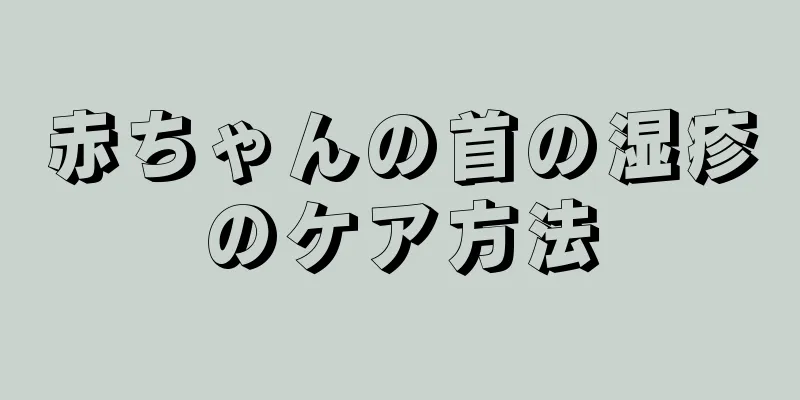 赤ちゃんの首の湿疹のケア方法