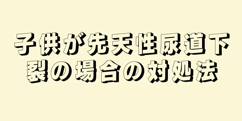 子供が先天性尿道下裂の場合の対処法