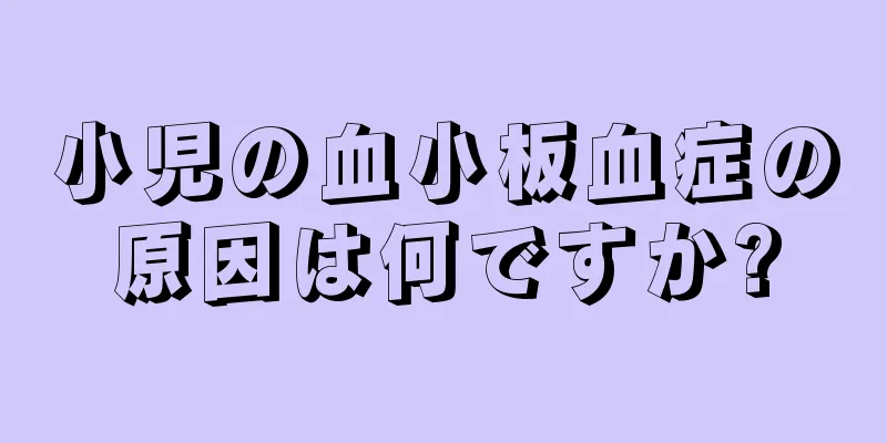 小児の血小板血症の原因は何ですか?