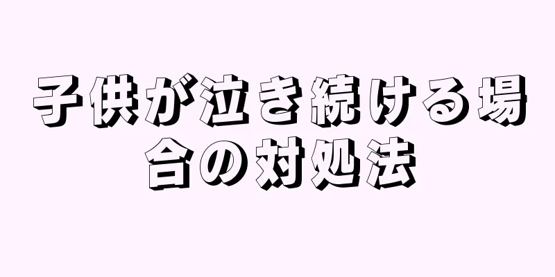 子供が泣き続ける場合の対処法