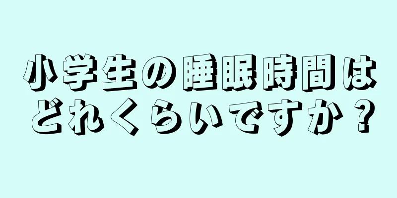 小学生の睡眠時間はどれくらいですか？