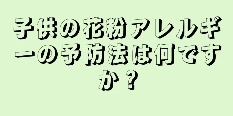 子供の花粉アレルギーの予防法は何ですか？