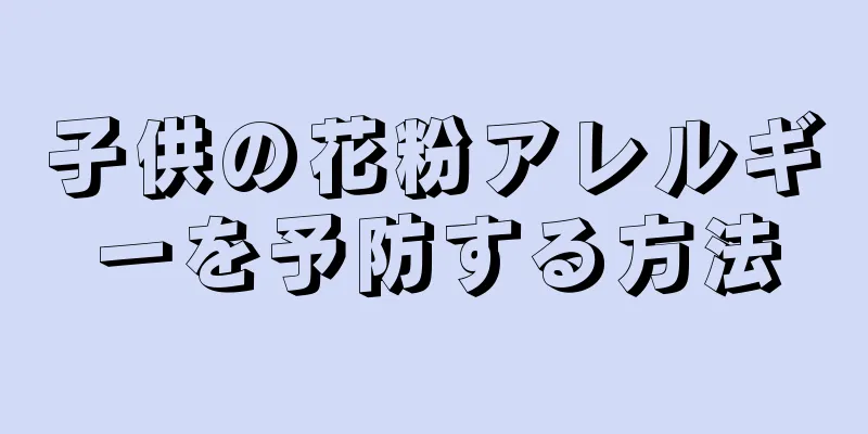 子供の花粉アレルギーを予防する方法