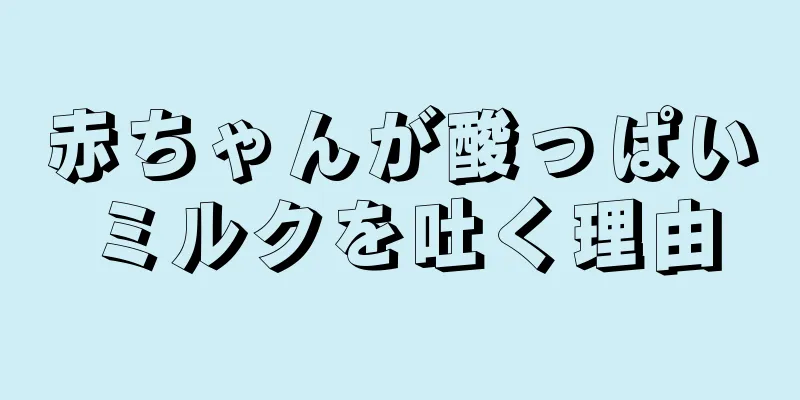 赤ちゃんが酸っぱいミルクを吐く理由