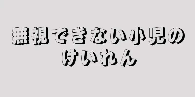 無視できない小児のけいれん