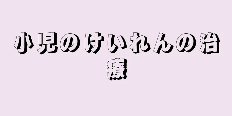 小児のけいれんの治療