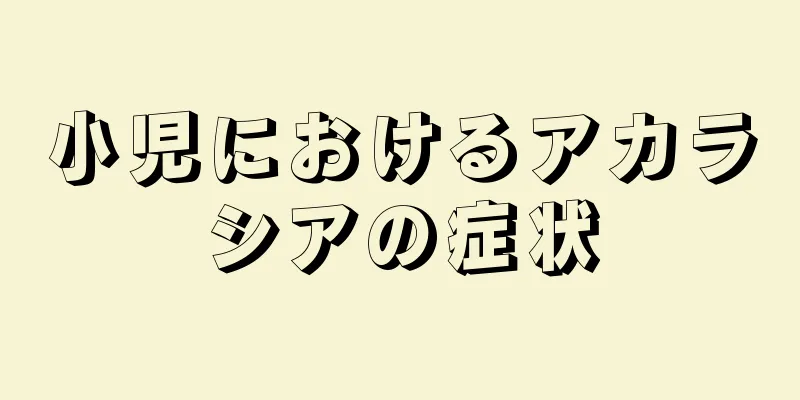 小児におけるアカラシアの症状