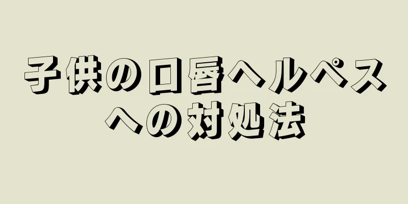 子供の口唇ヘルペスへの対処法