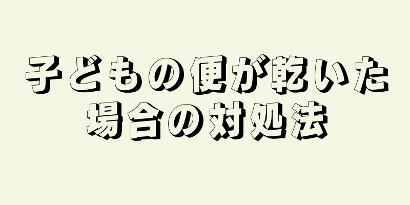 子どもの便が乾いた場合の対処法