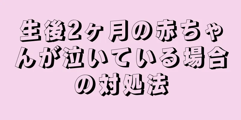 生後2ヶ月の赤ちゃんが泣いている場合の対処法
