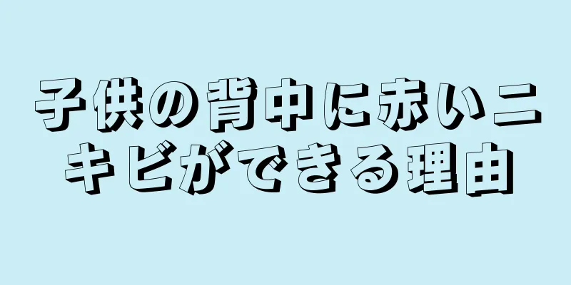 子供の背中に赤いニキビができる理由