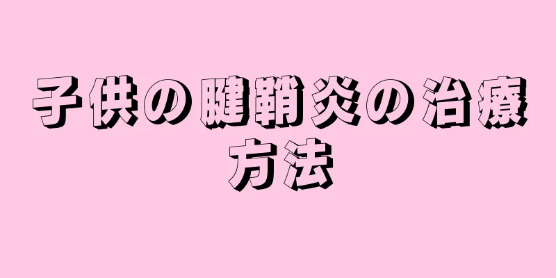 子供の腱鞘炎の治療方法