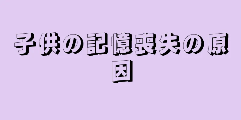 子供の記憶喪失の原因