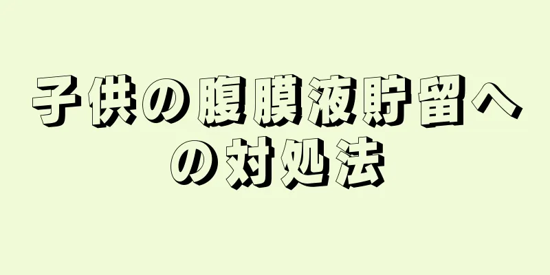 子供の腹膜液貯留への対処法