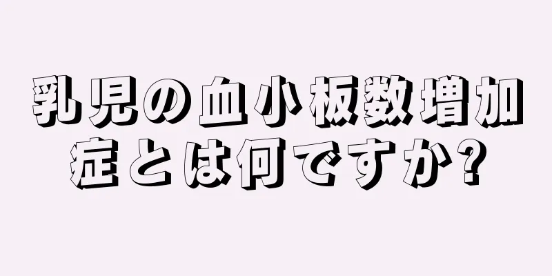 乳児の血小板数増加症とは何ですか?