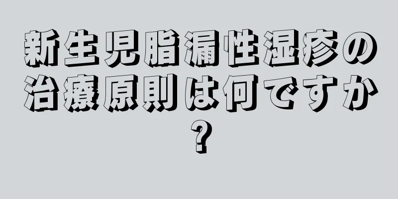 新生児脂漏性湿疹の治療原則は何ですか?
