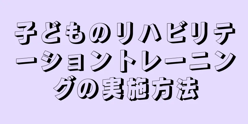 子どものリハビリテーショントレーニングの実施方法