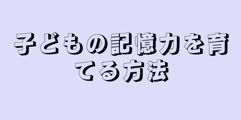 子どもの記憶力を育てる方法