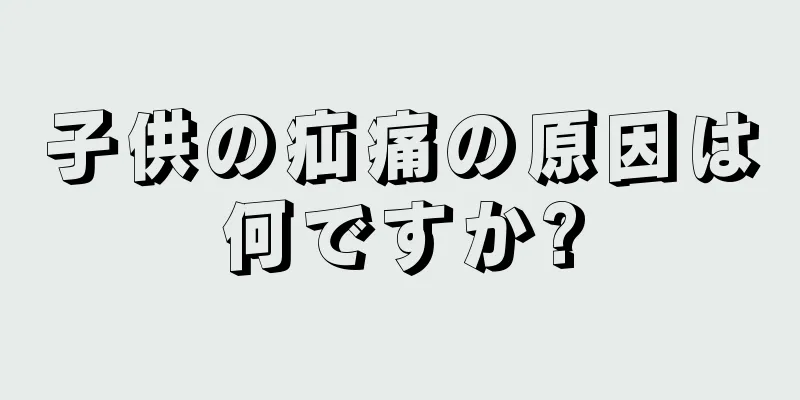子供の疝痛の原因は何ですか?
