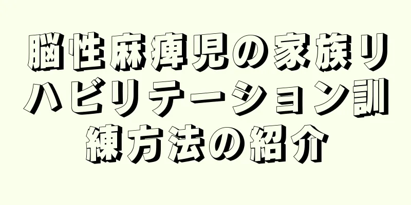 脳性麻痺児の家族リハビリテーション訓練方法の紹介